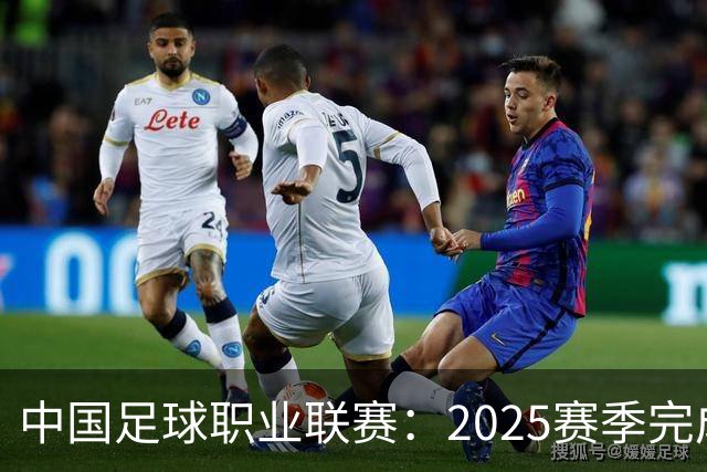 中国足球职业联赛：2025赛季完成“管办分离”