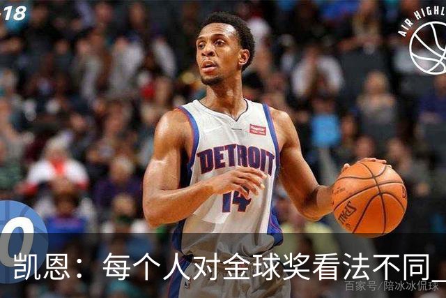 凯恩：每个人对金球奖看法不同 这些争论让足球变特别