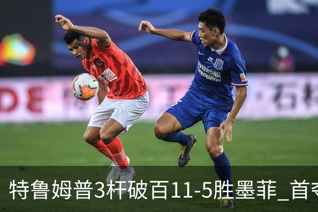 特鲁姆普3杆破百11-5胜墨菲 首夺上海大师赛冠军